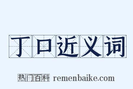 丁口近义词是什么意思的图片